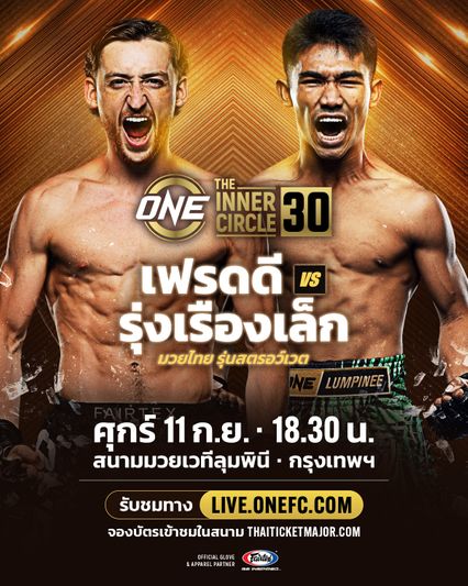 ONE ลุมพินี : เฟรดดี แฮ็กเกอร์ตี ดวลดาวรุ่งไร้พ่าย รุ่งเรืองเล็ก ทีเอ็น.มวยไทย