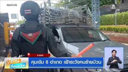 คุมเข้ม 8 อำเภอ เฝ้าระวังคนร้ายป่วน จ.ยะลา