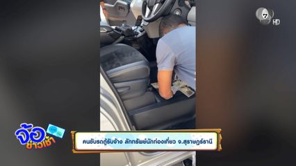 คนขับรถตู้รับจ้าง ลักทรัพย์นักท่องเที่ยว จ.สุราษฎร์ธานี