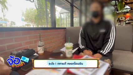ระวัง ! ทหารเก๊ หลอกโอนเงิน