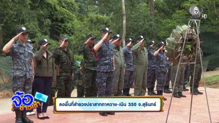 ลงพื้นที่สำรวจปราสาทตาควาย-เนิน 350 จ.สุรินทร์