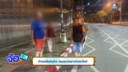 อ้างขอเงินกินข้าว ก่อนฉกเงินชาวต่างชาติหนี