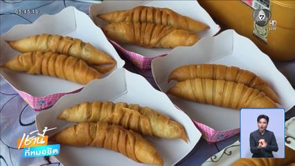ขนม ซาดีนโรล สร้างรายได้งาม จ.สตูล