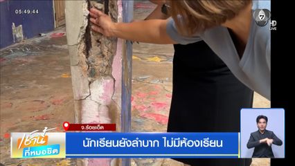 นักเรียนยังลำบาก ไม่มีห้องเรียน จ.ร้อยเอ็ด