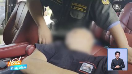 เจ้าของรถงง ? ใครนอนหลับในรถ จ.ลพบุรี