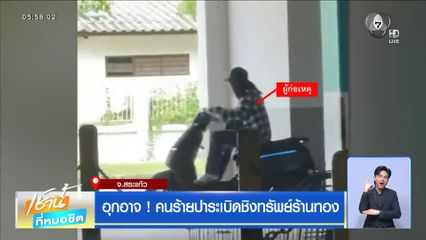 อุกอาจ ! คนร้ายปาระเบิดชิงทรัพย์ร้านทอง จ.สระแก้ว