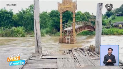 ฝนฟ้าอากาศเช้านี้ 28 ส.ค.69 | น้ำป่าไหลท่วมสะพานซูตองเป้ รอบ 3 ของปี