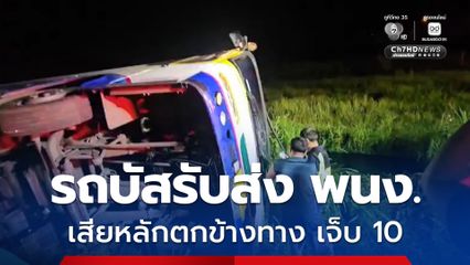รถบัสรับส่งพนักงานโรงงาน หักหลบรถกระบะขับสวนเลน ส่งผลทำให้รถบัสเสียหลักตกข้างทาง มีผู้ได้รับบาดเจ็บรวม 10 คน
