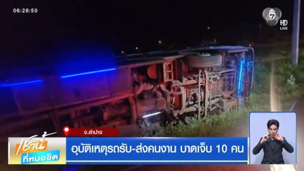 อุบัติเหตุรถรับ-ส่งคนงาน บาดเจ็บ 10 คน จ.ลำปาง
