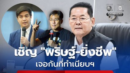 "พริษฐ์-ยิ่งชีพ" อยากได้คำตอบ "ฮั้วเลือก สว." ขอเชิญมาถามเองที่ "ทำเนียบรัฐบาล" บ่ายนี้