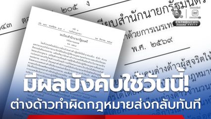 ระเบียบการเนรเทศ พ.ศ. 2569  มีผลบังคับใช้เริ่มวันนี้ เป็นต้นไป