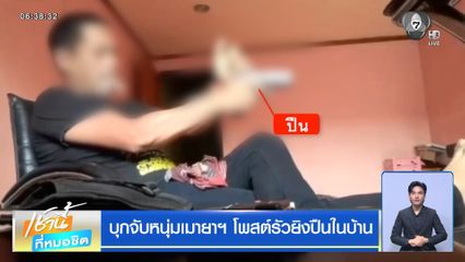 บุกจับหนุ่มเมายาฯ โพสต์รัวยิงปืนในบ้าน