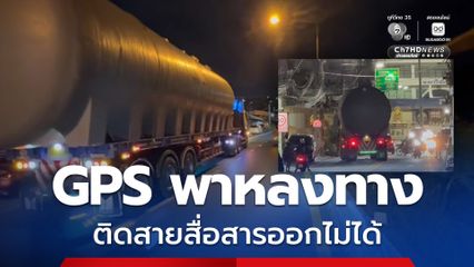 GPS พาหลงทาง รถบรรทุกหัวลาก 34 ล้อ ขนถังแคปซูลขนาดใหญ่ ติดสายสื่อสารออกไม่ได้ ตร. เร่งช่วยเหลือ ปิดการจราจรชั่วคราว ก่อนนำรถบรรทุกกลับออกเส้นทางหลัก เพื่อความปลอดภัย