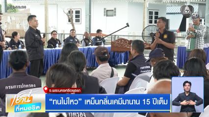 ทนไม่ไหว เหม็นกลิ่นเคมีมานาน 15 ปีเต็ม จ.พระนครศรีอยุธยา