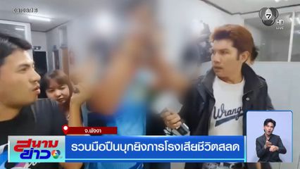 รวบมือปืนบุกยิงภารโรงเสียชีวิตสลด จ.พังงา