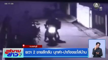 ผวา 2 ชายลึกลับ บุกด่า-ปาถังขยะใส่บ้าน จ.นนทบุรี