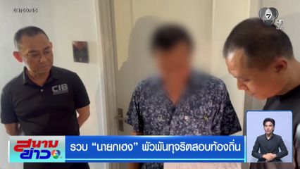 รวบ นายกเฮง พัวพันทุจริตสอบท้องถิ่น