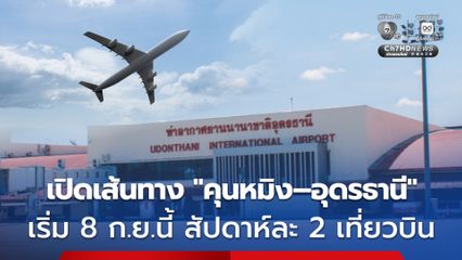 เปิดเส้นทางบินตรง “คุนหมิง–อุดรธานี” เริ่ม 8 ก.ย.นี้