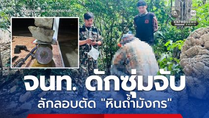 เจ้าหน้าที่ อช.สามร้อยยอด ดักซุ่มจับชายวัย 37 ปี ลักลอบตัดและเก็บหาก้อนหินธรรมชาติภายในถ้ำมังกร