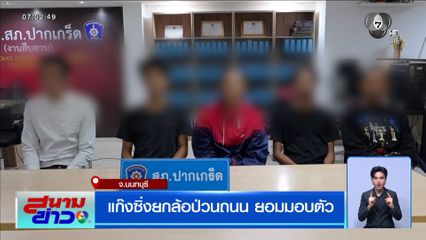 แก๊งซิ่งยกล้อป่วนถนน ยอมมอบตัว