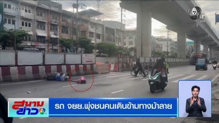 อีกแล้ว ! รถ จยย.พุ่งชนคนเดินข้ามทางม้าลาย