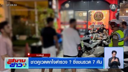 ชาวคูเวตตกใจตำรวจ ? ซิ่งชนรวด 7 คัน จ.ชลบุรี