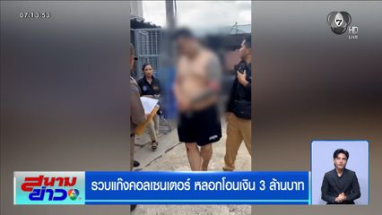 รวบแก๊งคอลเซนเตอร์ หลอกโอนเงิน 3 ล้านบาท