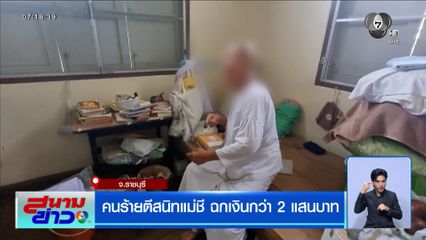 คนร้ายตีสนิทแม่ชี ฉกเงินกว่า 2 แสนบาท