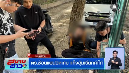 ซ้อนแผนปิดเกม แก๊งอุ้มเรียกค่าไถ่