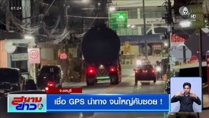 เชื่อ GPS นำทาง จนใหญ่คับซอย !