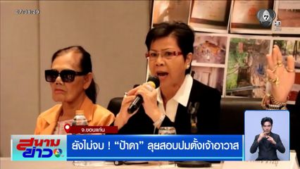 ยังไม่จบ ! ป้าดา ลุยสอบปมตั้งเจ้าอาวาส