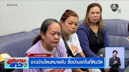ชาวบ้านโดนหมายจับ ซื้อบ้านเช่าในที่ดินวัด