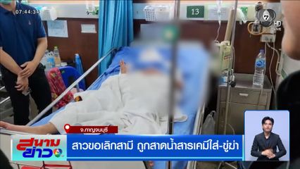 สาวขอเลิกสามี ถูกสาดน้ำสารเคมีใส่-ขู่ฆ่า
