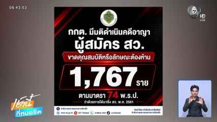 มติ กกต.ฟันอาญา 1,767 ผู้สมัคร สว.