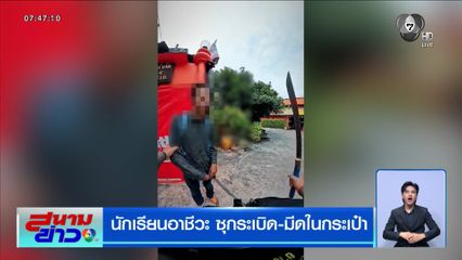 นักเรียนอาชีวะ ซุกระเบิด-มีด ในกระเป๋า