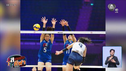 สาวไทยฟอร์มดุ ทุบเกาหลีใต้ 3-0 เซต ลิ่วชนญี่ปุ่น รอบรองฯ ชิงแชมป์เอเชีย 2026