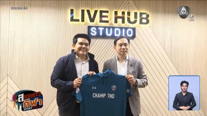 สุรศักดิ์ ชื่นชม 4 ซีรีส์ แชมป์กีฬา 7HD พร้อมผลักดันระบบ "พอร์ตอาชีพกีฬา" สานฝันเยาวชน