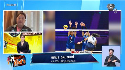 คุยกับ "บอย เอ็นเตอร์เทนต์" เจาะลึกนักตบสาวไทย ศึกลูกยางชิงแชมป์เอเชีย