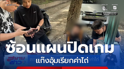 ซ้อนแผนปิดเกม แก๊งอุ้มเรียกค่าไถ่