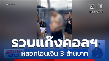 รวบแก๊งคอลเซนเตอร์ หลอกโอนเงิน 3 ล้านบาท