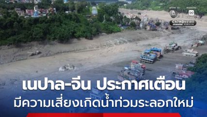 เนปาล-จีน เตือนภัยมีความเสี่ยงเกิดน้ำท่วมระลอกใหม่ในเทือกเขาหิมาลัย หวั่นทะเลสาบอาจล้นทะลัก