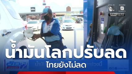 น้ำมันเชื้อเพลิงยังไม่ลดราคาช่วงนี้