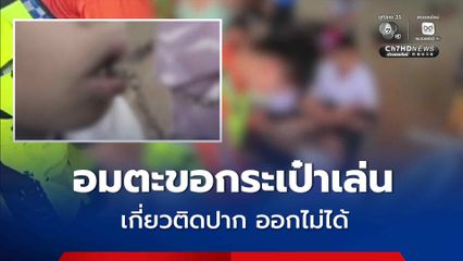 อุทาหรณ์ ! เด็กหญิง อายุ 7 ขวบ อมตะขอเหล็กเล่น จนได้เลือด