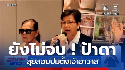 ยังไม่จบ ! ป้าดา ลุยสอบปมตั้งเจ้าอาวาส