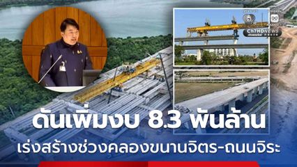 กระทรวงคมนาคม เตรียมเสนอ ครม. เพิ่มกรอบวงเงิน 8.3 พันล้าน ก่อสร้างรถไฟทางคู่ สัญญาที่ 2  เส้นทางคลองขนานจิตร-ถนนจิระ