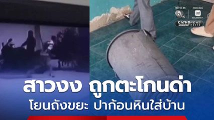 สาวงง ถูกชายลึกลับขี่รถจักรยานยนต์มาจอดหน้าบ้าน ตะโกนด่าให้ของลับ โยนถังขยะ-ปาก้อนหินใส่บ้าน
