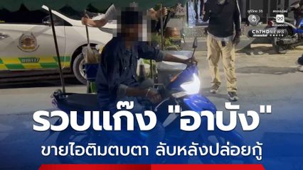 รวบแก๊ง “อาบัง” ย่านบางพลี เบื้องหน้าขายไอติม ลับหลังปล่อยเงินกู้ สารภาพสิ้นหากินได้ เพราะจ่ายส่วย