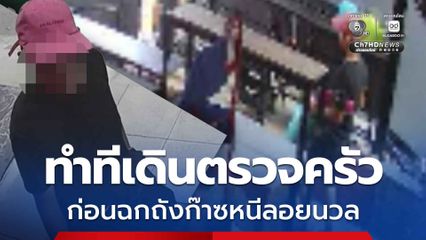 โจรแสบตีเนียน เหมือนพนักงานส่งถังก๊าซ ทำทีเดินวนร้านตรวจในครัว ก่อนยกถังก๊าซหลบหนีลอยนวล เจ้าของร้านประกาศให้รางวัลล่าโจรแสบ