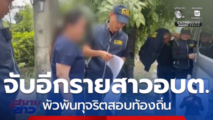 จับอีกราย! สาวอบต. พัวพันทุจริตสอบท้องถิ่น