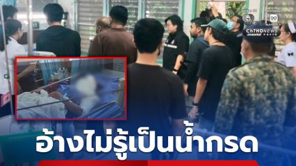 หนุ่มอ้างไม่รู้ว่าเป็นน้ำกรดสาดใส่เมียที่ 2